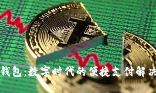 小狐钱包：数字时代的便捷支付解决方案