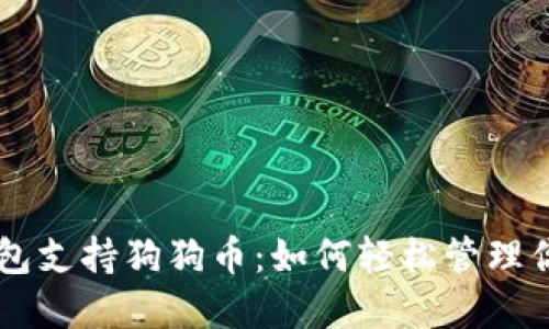手机数字钱包支持狗狗币：如何轻松管理你的加密资产
