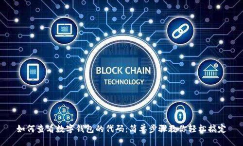 如何查看数字钱包的代码：简单步骤教你轻松搞定