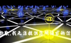 很抱歉，我无法提供您所