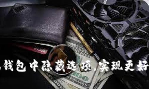 如何在小狐钱包中隐藏选项，实现更好的隐私保护