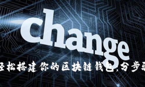 如何轻松搭建你的区块链钱包：分步骤指南