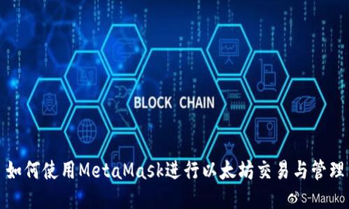如何使用MetaMask进行以太坊交易与管理