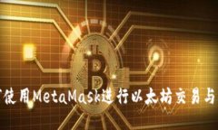 如何使用MetaMask进行以太坊
