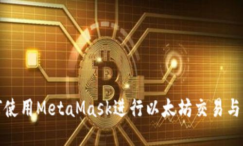 如何使用MetaMask进行以太坊交易与管理