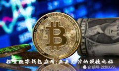 探索数字钱包应用：未来