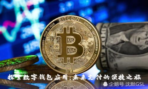 探索数字钱包应用：未来支付的便捷之旅