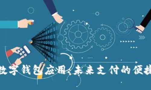 探索数字钱包应用：未来支付的便捷之旅