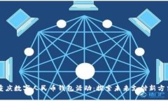 重庆数字人民币钱包活动