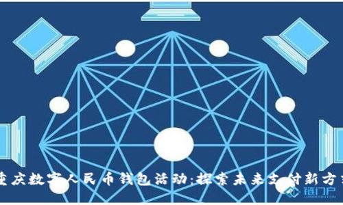 重庆数字人民币钱包活动：探索未来支付新方式