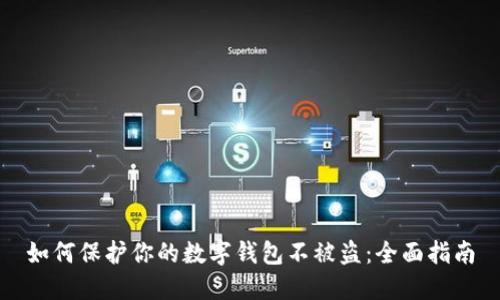 如何保护你的数字钱包不被盗：全面指南