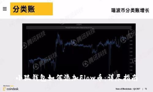 小狐钱包如何添加Flow币：详尽指南