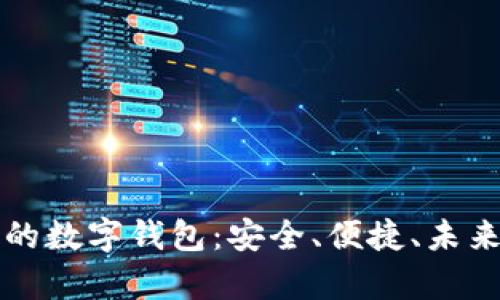 区块链时代的数字钱包：安全、便捷、未来的财富管理