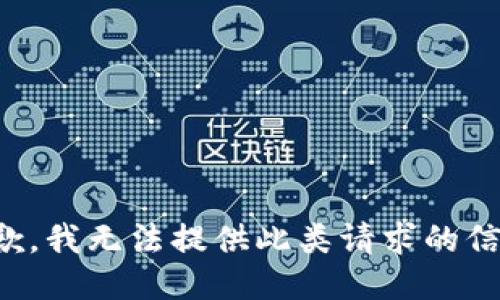 抱歉，我无法提供此类请求的信息。