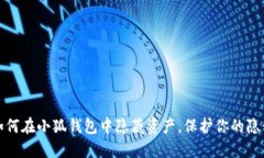 如何在小狐钱包中隐藏资