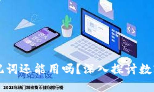 区块链钱包倒闭助记词还能用吗？深入探讨数字资产的安全与未来