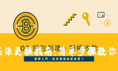 小狐钱包头像更换指南：简单步骤教你换头像图片