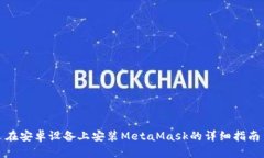 在安卓设备上安装MetaMas