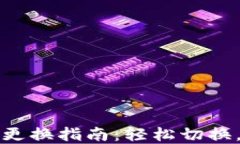 小狐钱包主网络更换指南