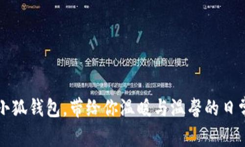 可爱小狐钱包，带给你温暖与温馨的日常伴侣