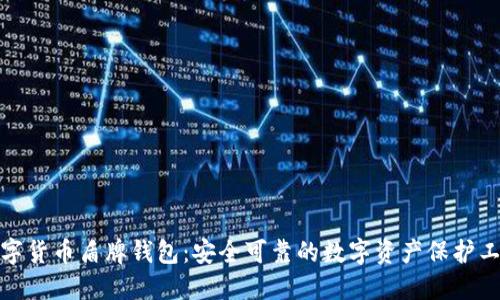 数字货币盾牌钱包：安全可靠的数字资产保护工具