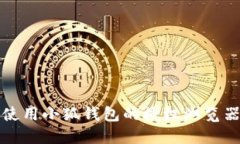 轻松使用小狐钱包的授权