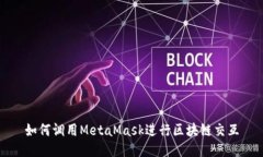 如何调用MetaMask进行区块链