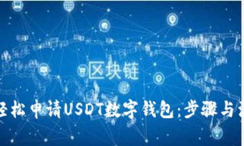 : 如何轻松申请USDT数字钱包：步骤与注意事项
