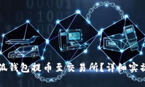 如何将小狐钱包提币至交易所？详细实操视频指南
