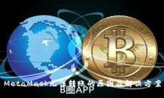 MetaMask无法转账的原因及解