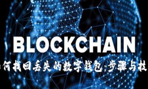 如何找回丢失的数字钱包：步骤与技巧