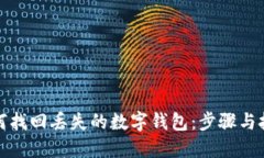 如何找回丢失的数字钱包