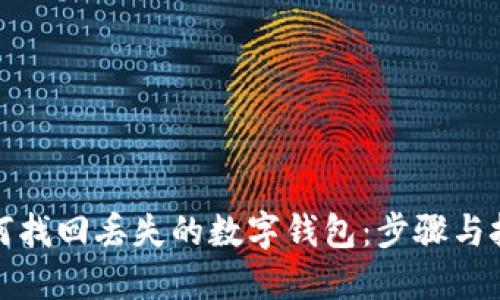 如何找回丢失的数字钱包：步骤与技巧