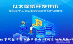 数字钱包下载与安装指南
