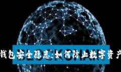 小狐钱包安全隐患：如何