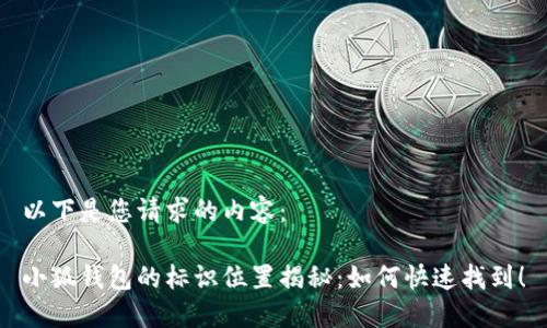 以下是您请求的内容：

小狐钱包的标识位置揭秘：如何快速找到！