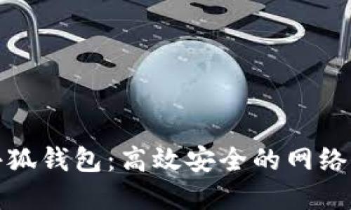 火狐浏览器小狐钱包：高效安全的网络支付解决方案