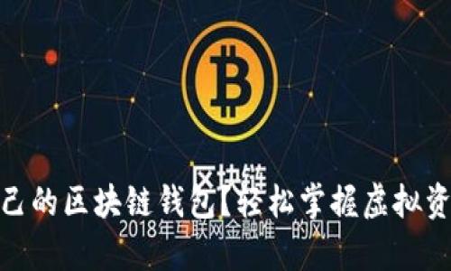 如何建立自己的区块链钱包？轻松掌握虚拟资产安全存储
