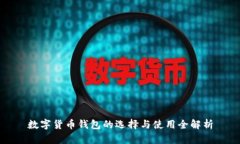 数字货币钱包的选择与使