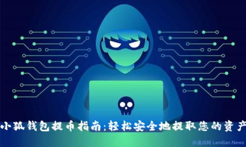 小狐钱包提币指南：轻松安全地提取您的资产