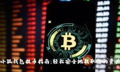 小狐钱包提币指南：轻松