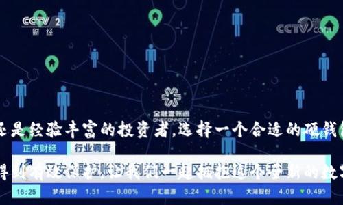 数字硬钱包是什么？

在快速发展的数字货币时代，越来越多人开始关注如何安全地储存他们的虚拟资产，而数字硬钱包便成为了一种受欢迎的选择。那么，什么是数字硬钱包呢？让我们深入探讨这个话题。

数字硬钱包的定义
数字硬钱包，也称为冷钱包，是一种存储加密货币和其他数字资产的硬件设备。它通常是在离线状态下进行交易和存储，可以有效降低被黑客攻击的风险。与在线钱包（热钱包）相对，这种硬钱包不直接连接到互联网，从而提供了更高的安全性。

为什么选择数字硬钱包？
许多人在投资加密货币后，会感到如何安全存储这些虚拟资产成了一大难题。钱包的安全性至关重要，数字硬钱包正是为了这一点而设计的！多么令人振奋的事情！
例如，黑客通常会通过网络攻击来窃取热钱包中的资产，而冷钱包则因其离线存储的特性而将此风险降至最低。即使你的电脑或手机被黑客入侵，他们也无法直接访问到存储在硬钱包中的资产。

数字硬钱包的工作原理
数字硬钱包的工作原理基于公钥和私钥的密码学原则。用户会生成一对密钥，其中公钥用于生成钱包地址，而私钥则是进行交易的必需品。数字硬钱包将私钥安全地存储在设备中，确保只有拥有此硬件的人才能进行交易。
每当用户想要进行交易时，硬钱包会通过安全的方式签署交易，并生成可以发送到区块链上的信息。这种方式不仅保证了安全性，还能让用户在不暴露私钥的情况下，实现加密货币的转账。

数字硬钱包的类型
数字硬钱包主要分为两种类型：USB设备和纸钱包。
1. **USB设备**：这类设备通常是一个小型的硬件，用户可以通过插入USB接口来与计算机连接。市面上有许多知名品牌，比如Ledger和Trezor，都是提供这种硬件解决方案的佼佼者。它们都支持多种加密货币，用户可以轻松管理不同类型的资产。
2. **纸钱包**：纸钱包是一种将公钥和私钥打印在纸上进行存储的方式。虽然这种方法看似简单直接，但实际上对用户的技术要求较高，且易受物理损坏或遗失的风险影响。因此，这种方式并不适合每一个人。!

使用数字硬钱包的优缺点
每种存储方式都有其优缺点，数字硬钱包也不例外。

h4优点/h4
ul
    li高安全性：由于不连接互联网，有效防止黑客攻击。/li
    li易于随身携带：大多数硬钱包体积小，便于携带。/li
    li支持多种货币：大多数硬钱包允许用户存储多种加密货币，方便管理。/li
/ul

h4缺点/h4
ul
    li初始成本高：硬件设备通常需要支付一定的费用。/li
    li使用复杂性：对于新手来说，使用硬钱包可能需要一段时间的学习。/li
    li物理损坏风险：如丢失或损坏硬件，可能导致资产无法恢复。/li
/ul

如何选择数字硬钱包
选择合适的数字硬钱包不仅关乎安全，还关乎用户的使用体验和需求。以下是几个重要的考虑因素：
ul
    li**安全性**：查看品牌的声誉和历史，优先选择那些经过良好验证的厂家。/li
    li**支持的加密货币种类**：确保所选硬钱包能支持你所投资的数字资产。/li
    li**用户评价和反馈**：通过查看用户评论和使用反馈，了解实际使用中的优缺点。/li
    li**软件兼容性**：确保硬钱包与您的操作系统和设备兼容。/li
/ul

总结
数字硬钱包是安全、实用的存储解决方案，对任何想要安全保护他们的数字资产的人来说都是值得考虑的选项。无论您是新手还是经验丰富的投资者，选择一个合适的硬钱包，都是确保资产安全的重要一步。多么令人鼓舞的是，随着数字货币的浓厚普及，越来越多的人们开始认真对待资产安全问题！

值得注意的是，无论选择何种存储方式，用户都需制定合理的安全策略和备份方案，以确保资产在面临风险或意外事件时能够得到有效保护。让我们一起拥抱这个全新的数字货币世界，探索其带来的无限可能吧！