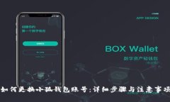 如何更换小狐钱包账号：