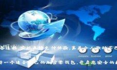   加密零钱包：安全的数字