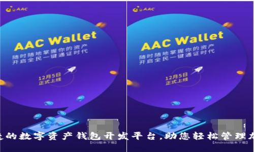高效便捷的数字资产钱包开发平台，助您轻松管理加密货币！