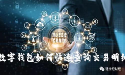 数字钱包如何快速查询交易明细