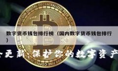 MetaMask安全更新：保护你的