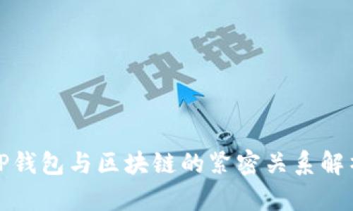 TP钱包与区块链的紧密关系解析