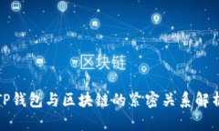 TP钱包与区块链的紧密关系