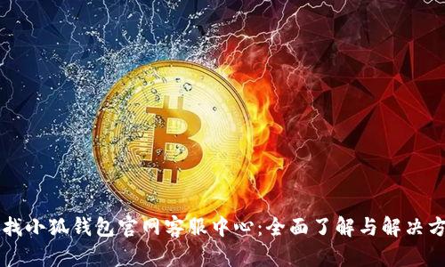 寻找小狐钱包官网客服中心：全面了解与解决方案